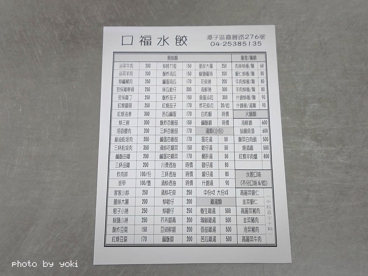 台中小吃|6家潭子美食推薦(附菜單) - 第12張圖 口福水餃外帶/內用菜單(有賣冷凍水餃)