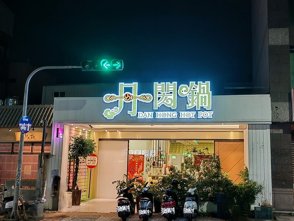 台中西區|丹閎鍋宵夜火鍋店、口碑必點蒜爆蛤蠣去骨嫩雞腿鍋~ - 第3張圖 台中火鍋店 丹閎鍋,口碑必點蒜爆蛤蠣去骨嫩雞腿鍋