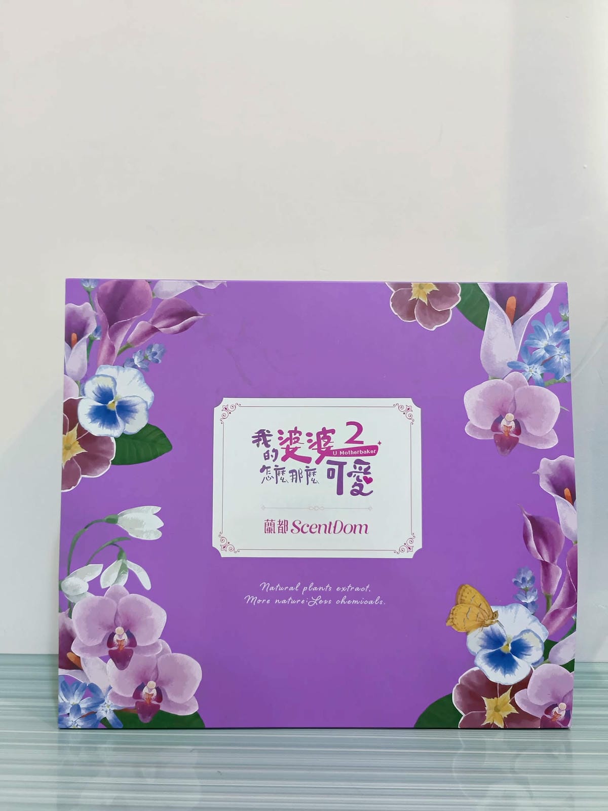 我的婆婆怎那麼可愛2 聯名禮盒｜蘭花萃取保養品第一品牌蘭都ScentDom｜悠蘭舒心