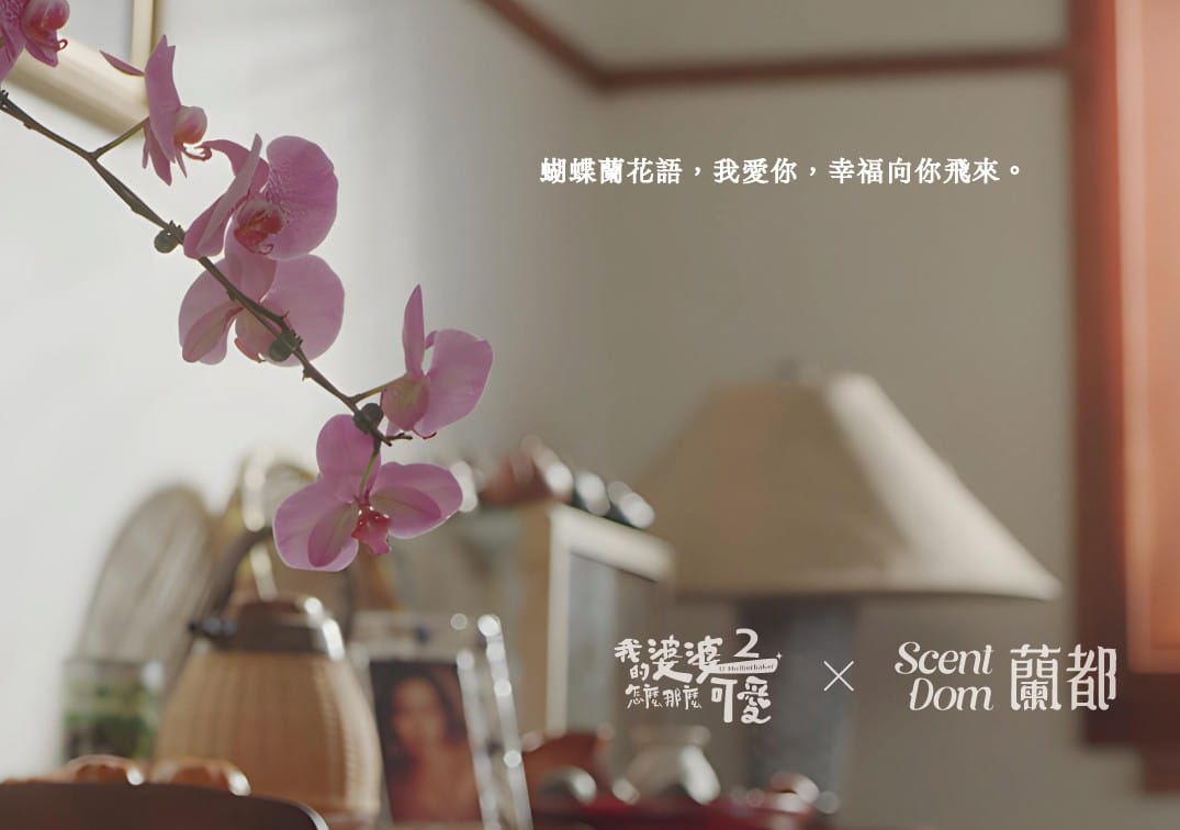 我的婆婆怎那麼可愛2 聯名禮盒｜蘭花萃取保養品第一品牌蘭都ScentDom｜悠蘭舒心