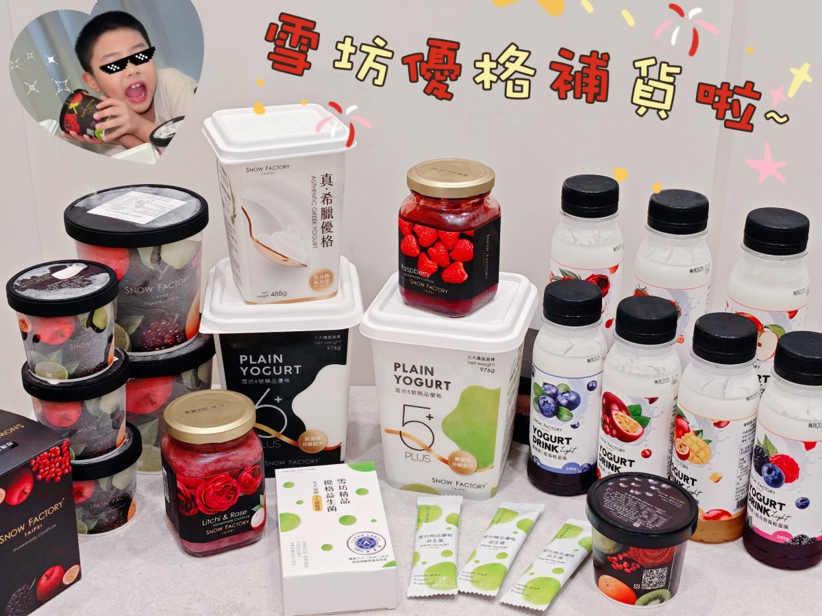 【2026雪坊團購】雪坊優格評價推薦：No.5/No.6/希臘優格怎麼選？限時滿額贈與免運攻略