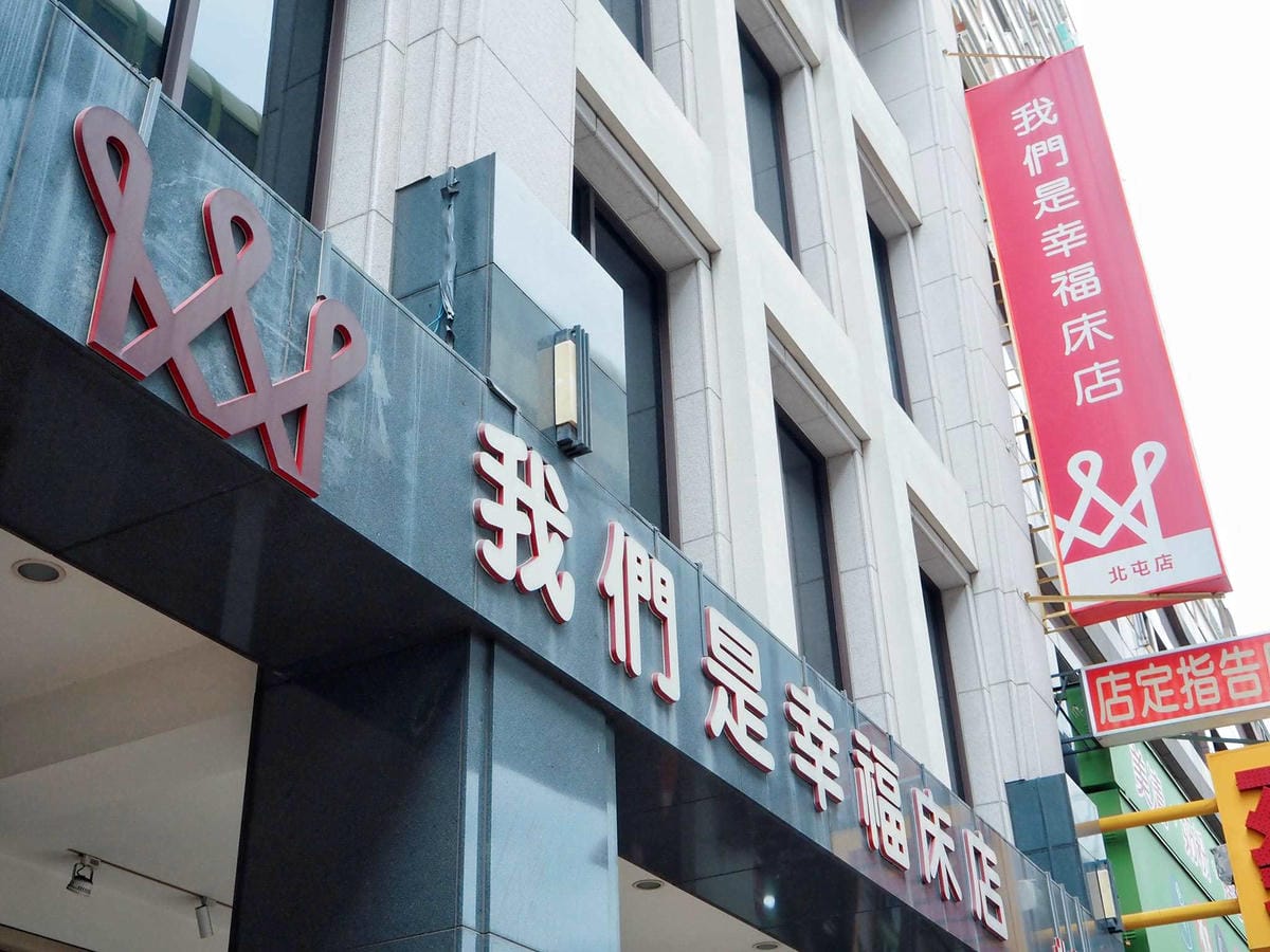 台中電動床墊挑選|我們是幸福床店評價－北屯旗艦店