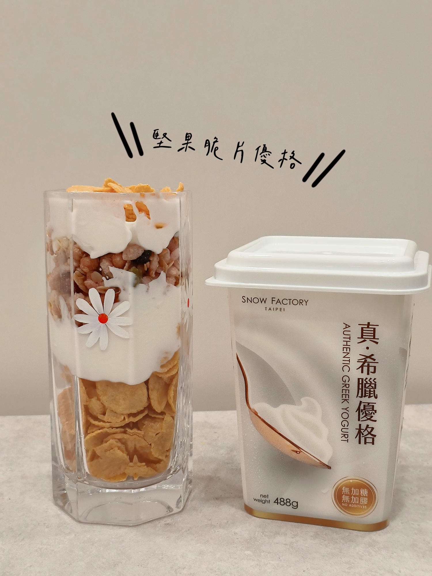 【2026雪坊團購】雪坊優格評價推薦:No.5/No.6/希臘優格怎麼選?限時滿額贈與免運攻略 - 第13張圖 【2026雪坊團購】雪坊優格評價推薦:No.5/No.6/希臘優格怎麼選?限時滿額贈與免運攻略